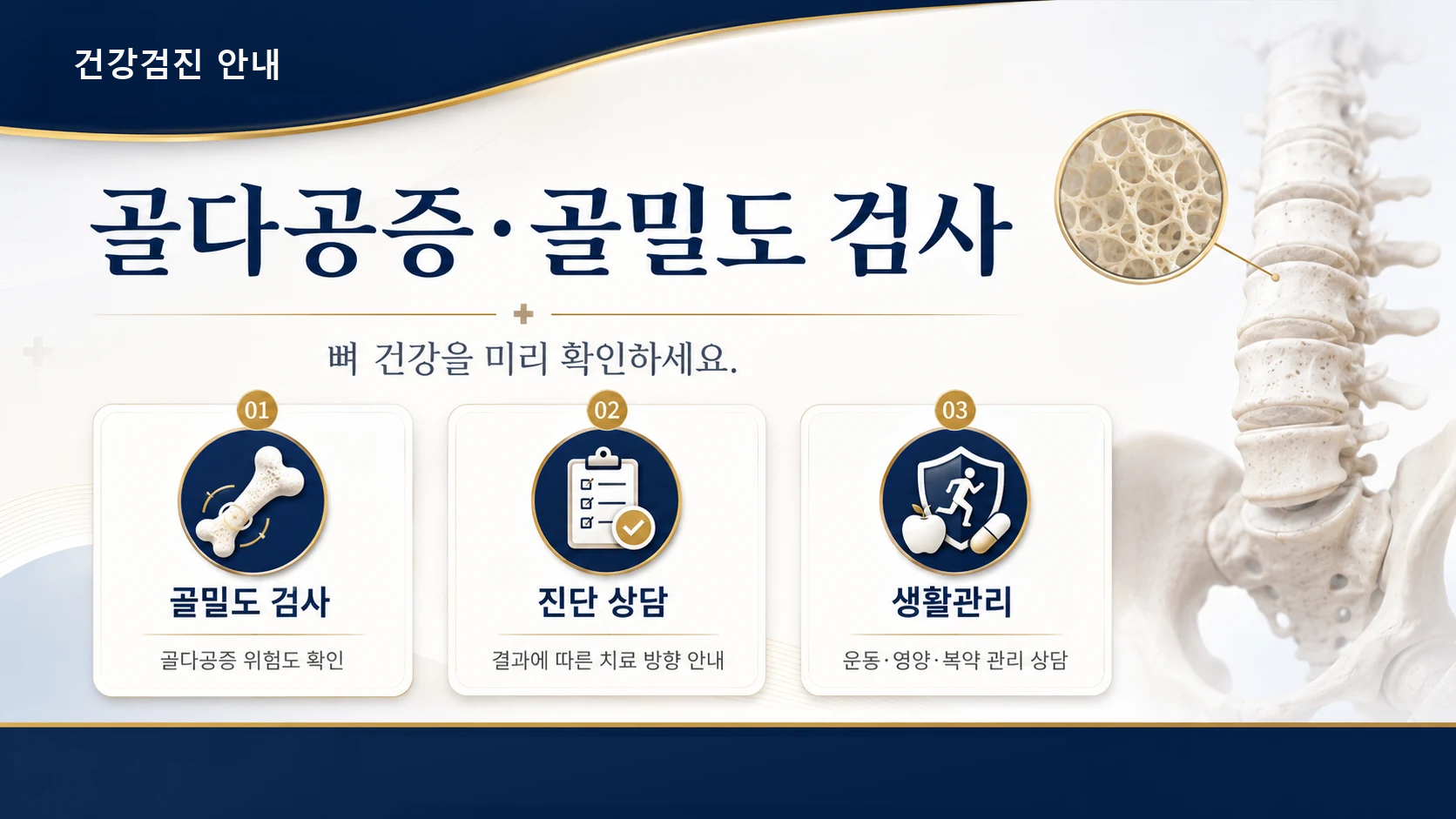 골다공증 · 골밀도 검사 안내